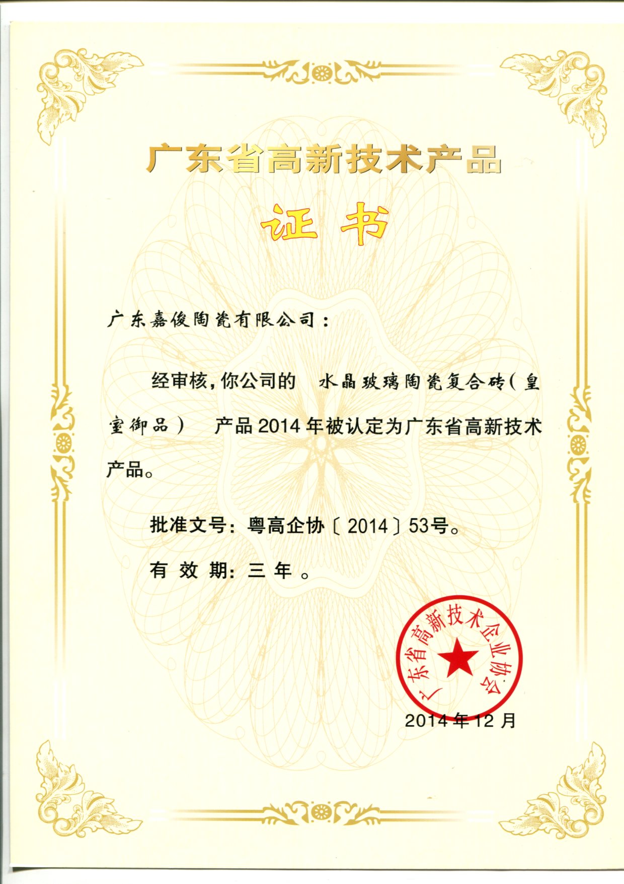 廣東省高新技術青青草视频播放器（水晶玻璃陶瓷複合磚（皇室禦品））
