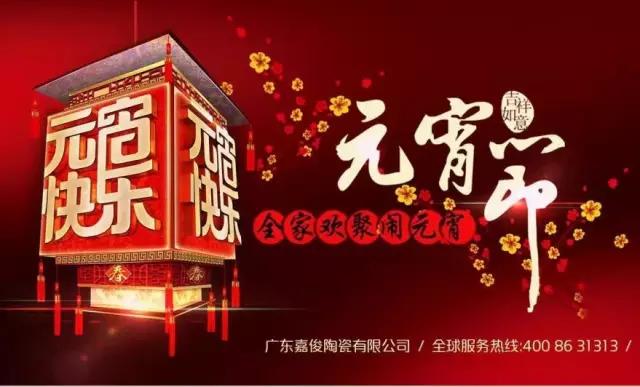 迎元宵，慶團圓，換新家！