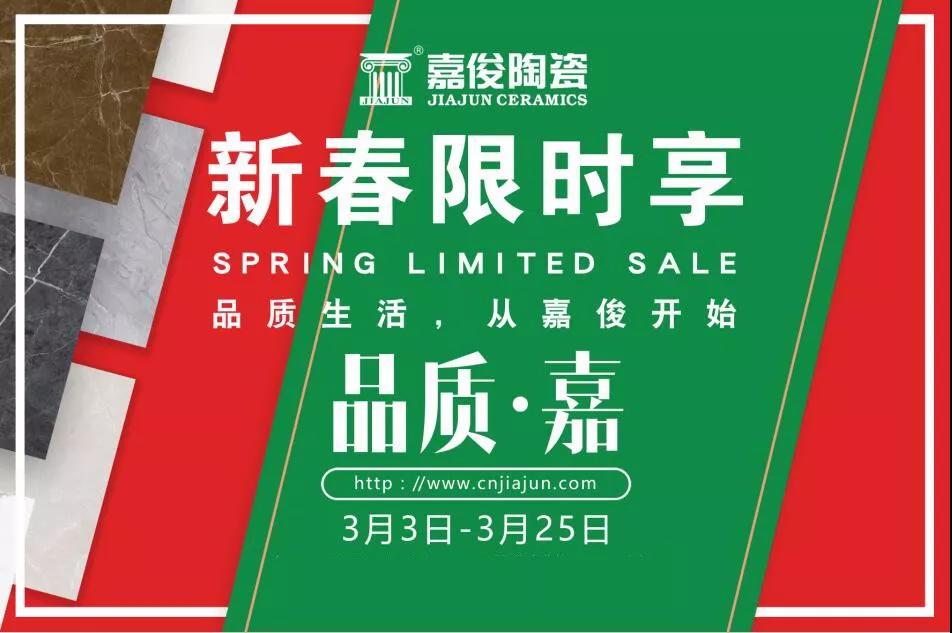 品質315，青青草视频下载陶瓷開年钜惠火熱來襲！