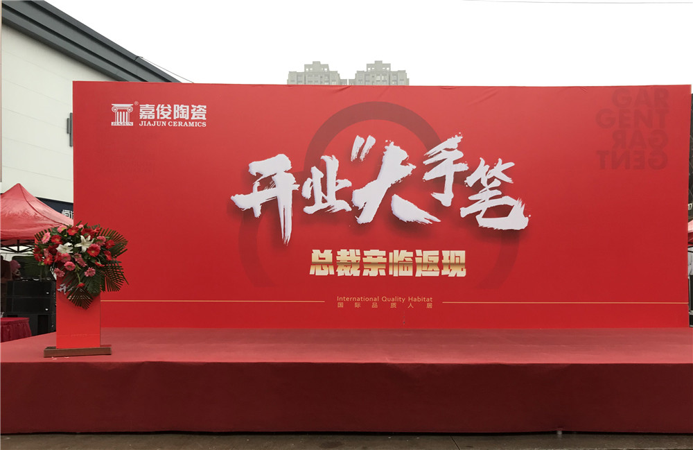 開業惠戰·火力全開 | 西安青青草视频下载陶瓷五店齊發，掀起開業大潮！